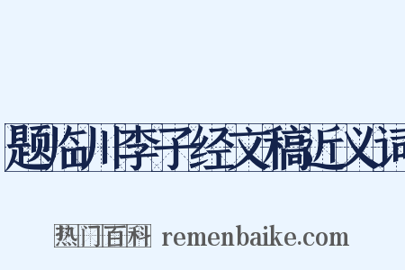 题临川李子经文稿近义词是什么意思的图片